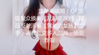 ❣️❣️❣️重磅高端局！OF顶级聚众换妻淫乱群交派对，极品反差淫妻【完美的女孩】二季，调教肛交多人混战，场面炸裂