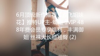 6月顶级新作推荐【双飞姐妹花】推特UP主-蜻蜓 SVIP 488年费会员专享福利，丰满御姐 丝袜大长腿翘臀 (2)