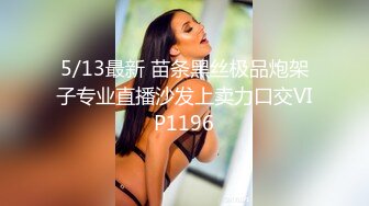 5/13最新 苗条黑丝极品炮架子专业直播沙发上卖力口交VIP1196