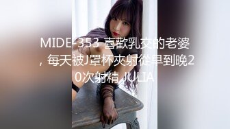 MIDE-353 喜歡乳交的老婆，每天被J罩杯夾射從早到晚20次射精 JULIA