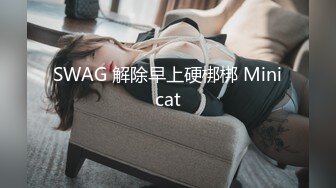 SWAG 解除早上硬梆梆 Minicat