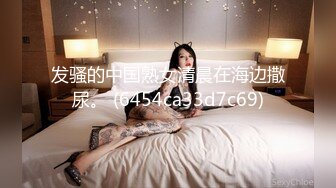 发骚的中国熟女清晨在海边撒尿。 (6454ca33d7c69)