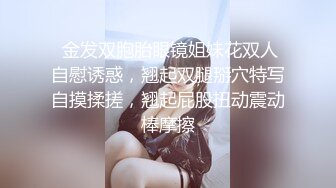  金发双胞胎眼镜姐妹花双人自慰诱惑，翘起双腿掰穴特写自摸揉搓，翘起屁股扭动震动棒摩擦