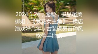 2024.1.24，露脸，极品超美御姐，【繁花女主角】，横店演戏好几年，古装裸舞各种风格信手拈来