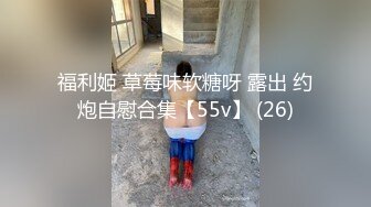 福利姬 草莓味软糖呀 露出 约炮自慰合集【55v】 (26)