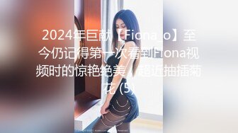 2024年巨献【Fiona_o】至今仍记得第一次看到Fiona视频时的惊艳绝美，超近抽插菊花 (5)