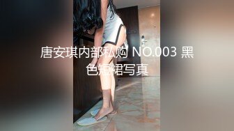 唐安琪内部私购 NO.003 黑色短裙写真