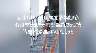 无水印11/26 高颜值婀娜多姿身材长腿无内黑丝终极献技侍奉性爱高潮VIP1196