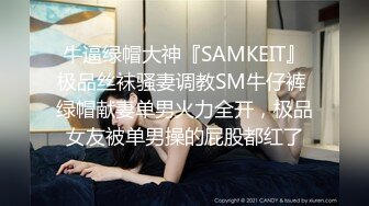 牛逼绿帽大神『SAMKEIT』极品丝袜骚妻调教SM牛仔裤 绿帽献妻单男火力全开，极品女友被单男操的屁股都红了