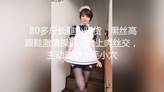  80多斤长腿小骚货，黑丝高跟鞋激情操逼，套上肉丝交，主动骑乘无毛小穴