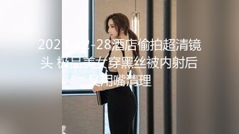 2023-12-28酒店偷拍超清镜头 极品美女穿黑丝被内射后又用嘴清理