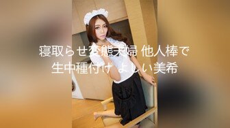 【新片速遞 】 长沙美女 ♈Ts美佳琪♈：把直男，真女当肉便器，让他们沦为我胯下的玩物，开火车，叠汉堡把哥哥干射了！