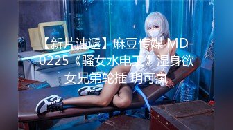 【新片速遞】麻豆传媒 MD-0225《骚女水电工》湿身欲女兄弟轮插 玥可嵐