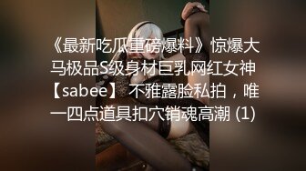 《最新吃瓜重磅爆料》惊爆大马极品S级身材巨乳网红女神【sabee】 不雅露脸私拍，唯一四点道具扣穴销魂高潮 (1)