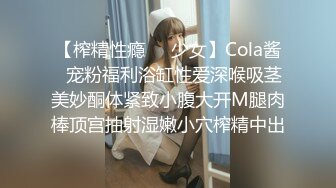 【榨精性瘾❤️少女】Cola酱✿宠粉福利浴缸性爱深喉吸茎美妙酮体紧致小腹大开M腿肉棒顶宫抽射湿嫩小穴榨精中出