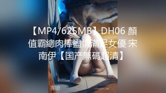 【MP4/625MB】DH06 顏值霸總肉棒盡情滿足女優 宋南伊【国产無碼超清】