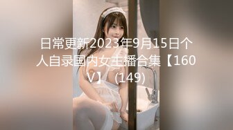 日常更新2023年9月15日个人自录国内女主播合集【160V】  (149)