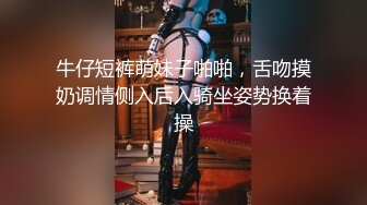 牛仔短裤萌妹子啪啪，舌吻摸奶调情侧入后入骑坐姿势换着操