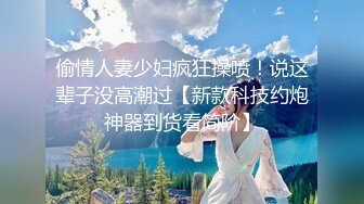 偷情人妻少妇疯狂操喷！说这辈子没高潮过【新款科技约炮神器到货看简阶】