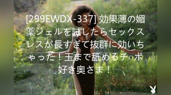 [299EWDX-337] 効果薄の媚薬ジェルを試したらセックスレスが長すぎて抜群に効いちゃった！玉まで舐めるチ○ポ好き奥さま！