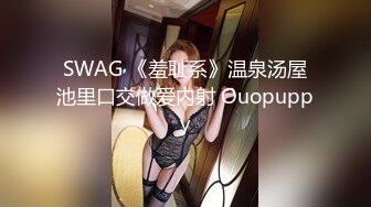 SWAG 《羞耻系》温泉汤屋池里口交做爱内射 Ouopuppy