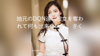 地元のDQN達に彼女を奪われて何も出来ない僕。 さくらみゆき