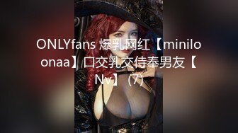 ONLYfans 爆乳网红【miniloonaa】口交乳交侍奉男友【Nv】 (7)