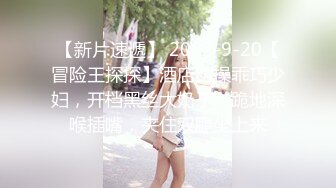 【新片速遞】 2022-9-20【冒险王探探】酒店约操乖巧少妇，开档黑丝大奶子，跪地深喉插嘴，夹住双腿坐上来