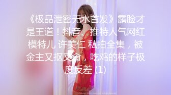 《极品女神反_差泄密》露脸才是王道！万狼求档OnlyFans清纯甜美百变小仙女【Enafox】订阅私拍~吃鸡巴的样子又骚又可爱 (2)