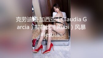 克劳迪娅·加西亚（Claudia Garcia）和鲁比（Rubi）风暴#lesbian