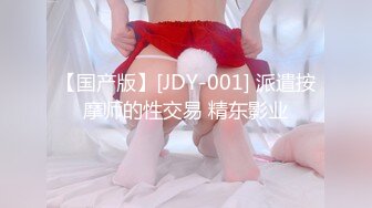 【国产版】[JDY-001] 派遣按摩师的性交易 精东影业