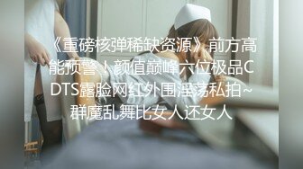 先天約炮聖體【91Mrber泰迪約炮】各種極品反差學妹 收集68部系列之26