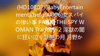 (HD1080P)(BabyEntertainment)(befg00006)女スパイの惨い事 PANIC THE SPY WOMAN Tragedy-2 淫獄の闇に狂い泣く妖艶の月 月野かすみ