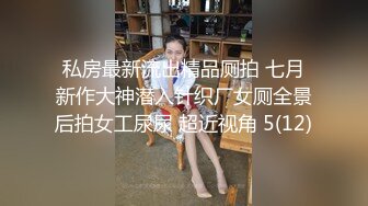 私房最新流出精品厕拍 七月新作大神潜入针织厂女厕全景后拍女工尿尿 超近视角 5(12)