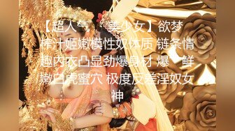 【内部交流】pans狐媚女神【萌萌】超大尺度特写掰穴三点 2