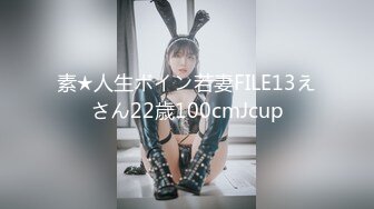 素★人生ボイン若妻FILE13えさん22歳100cmJcup