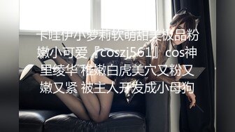 卡哇伊小萝莉软萌甜美极品粉嫩小可爱『coszj561』cos神里绫华 稚嫩白虎美穴又粉又嫩又紧 被主人开发成小母狗