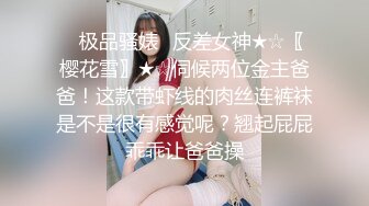 ⭐极品骚婊⭐反差女神★☆〖樱花雪〗★☆伺候两位金主爸爸！这款带虾线的肉丝连裤袜是不是很有感觉呢？翘起屁屁乖乖让爸爸操