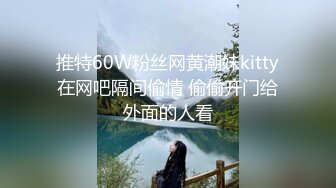 推特60W粉丝网黄潮妹kitty在网吧隔间偷情 偷偷开门给外面的人看