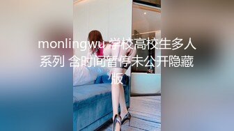 monlingwu 学校高校生多人系列 含时间暂停未公开隐藏版