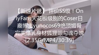 【新速片遞】 评价SS级！OnlyFans天花板级别的Coser日裔博主yunocos69绝顶媚骨完美爆乳身材狐狸眼勾魂夺魄[2.35G/MP4/30:39]