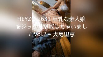 HEYZO 2631 巨乳な素人娘をジックリ堪能しちゃいましたVol.2 – 大島里恵