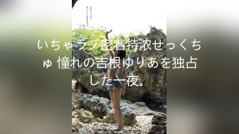 国产TS系列超美艳妖金韩雅调教男M舔脚深喉口交 放松菊花直接爆操到射