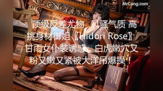 ✿顶级反差尤物✿风骚气质 高挑身材御姐〖Hidori Rose〗甘雨女仆装诱惑，白虎嫩穴又粉又嫩又紧被大洋吊爆操！