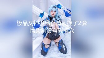 【新片速遞】 ⚫️⚫️究极反差婊！推特长腿气质网红女神！淫荡美娇娘meidusha91私拍，约炮金主露出群P有钱人的肉便器