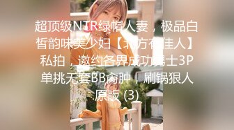 超顶级NTR绿帽人妻，极品白皙韵味美少妇【北方有佳人】私拍，邀约各界成功男士3P单挑无套BB肏肿，刷锅狠人原版 (3)