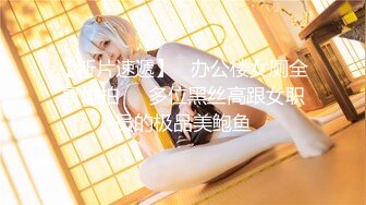 PR社 超高顏值 貧乳蘿莉 發條少女大尺度自慰及全裸洗澡 稀有視頻