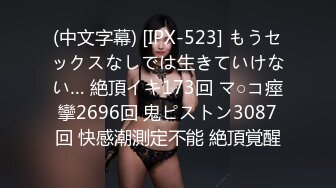 (中文字幕) [IPX-523] もうセックスなしでは生きていけない… 絶頂イキ173回 マ○コ痙攣2696回 鬼ピストン3087回 快感潮測定不能 絶頂覚醒