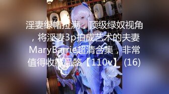 淫妻绿帽拉满，顶级绿奴视角，将淫妻3p拍成艺术的夫妻MaryBarrie超清合集，非常值得收藏品鉴【110v】 (16)