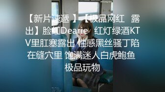 【新片速遞 】【极品网红❤露出】脸红Dearie✨红灯绿酒KTV里肛塞露出 性感黑丝骚丁陷在缝穴里 饱满迷人白虎鲍鱼 极品玩物